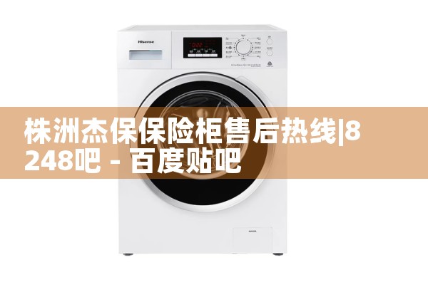株洲杰保保险柜售后热线
