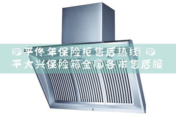 四平佟年保险柜售后热线
