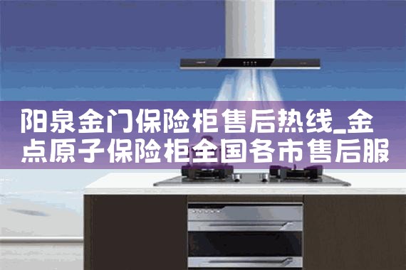 阳泉金门保险柜售后热线