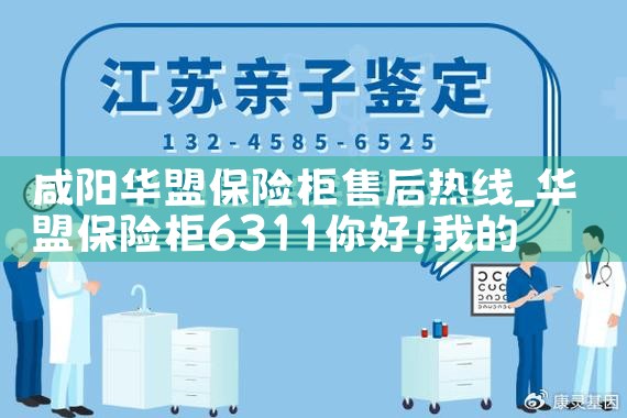咸阳华盟保险柜售后热线