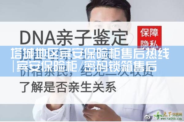 塔城地区宾安保险柜售后热线