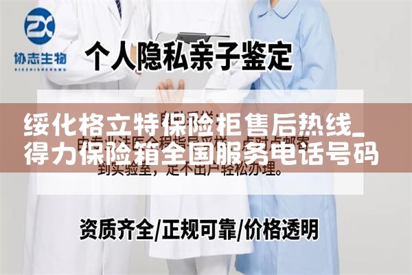 绥化格立特保险柜售后热线