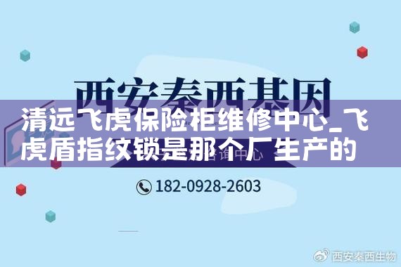 清远飞虎保险柜维修中心