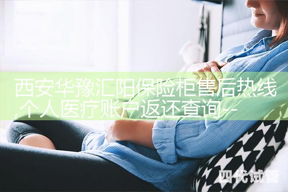 西安华豫汇阳保险柜售后热线