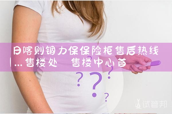 日喀则锢力保保险柜售后热线