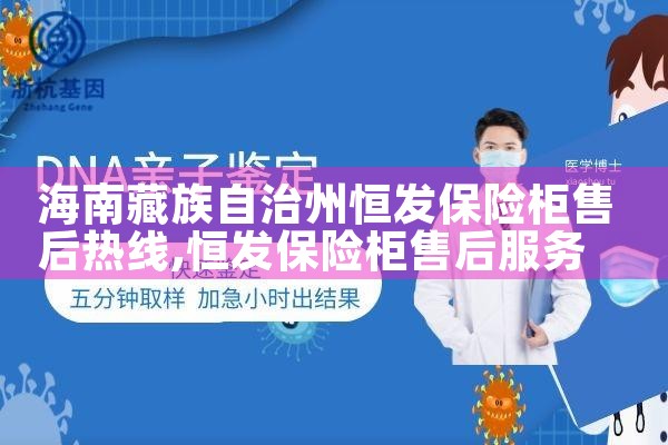 海南藏族自治州恒发保险柜售后热线