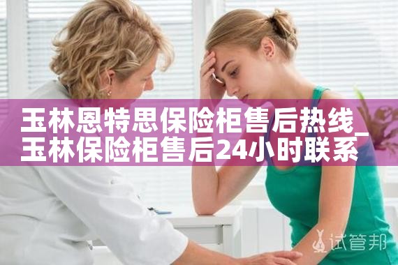 玉林恩特思保险柜售后热线