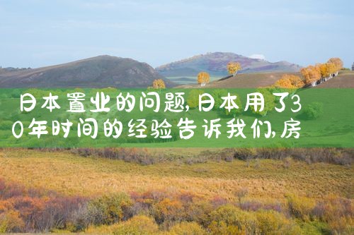 日本置业的问题|日本移民