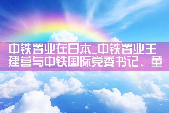 中铁置业在日本|日本移民