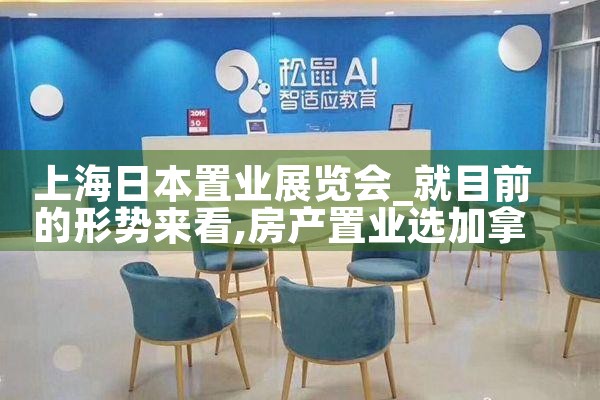 上海日本置业展览会|日本移民