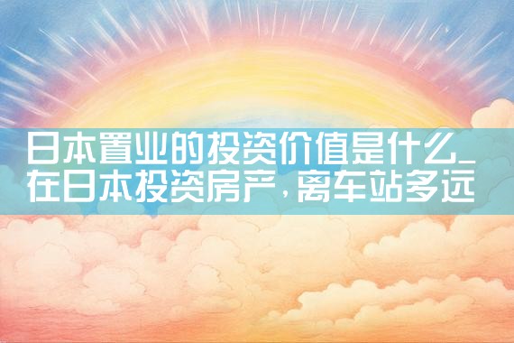日本置业的投资价值是什么|日本移民
