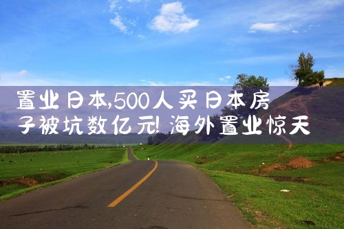 置业日本|日本移民