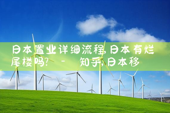 日本置业详细流程|日本移民